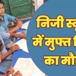 11 हजार से अधिक बच्चों को मिला मनचाहे विद्यालयों में नि:शुल्क प्रवेश