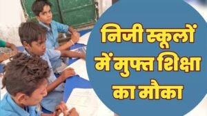11 हजार से अधिक बच्चों को मिला मनचाहे विद्यालयों में नि:शुल्क प्रवेश