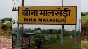 मालखेड़ी स्टेशन बना मालखेड़ी जंक्शन, यात्रियों को बेहतर सुविधाओं की उम्मीद