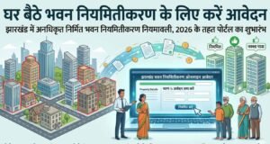 झारखंड में बड़ी पहल,अवैध भवनों के नियमितीकरण के लिए ऑनलाइन पोर्टल लॉन्च