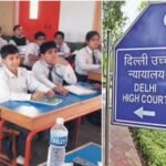 दिल्ली हाईकोर्ट का बड़ा फैसला! अब बिना सरकारी मंजूरी फीस बढ़ा सकेंगे प्राइवेट स्कूल
