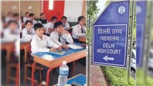 दिल्ली हाईकोर्ट का बड़ा फैसला! अब बिना सरकारी मंजूरी फीस बढ़ा सकेंगे प्राइवेट स्कूल