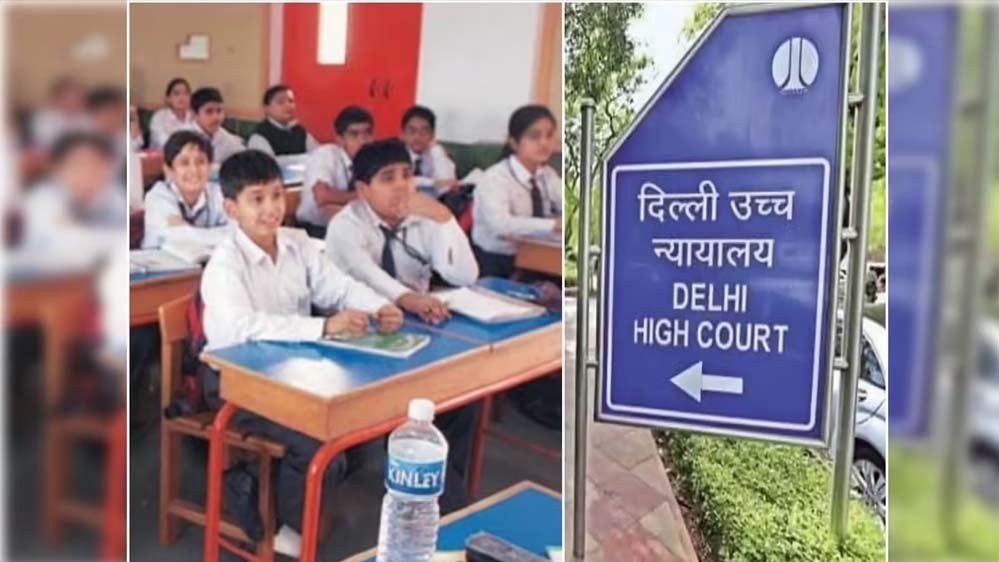 दिल्ली हाईकोर्ट का बड़ा फैसला! अब बिना सरकारी मंजूरी फीस बढ़ा सकेंगे प्राइवेट स्कूल