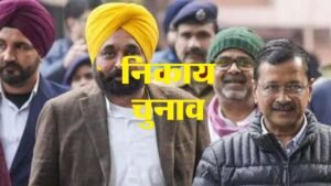 पंजाब निकाय चुनाव में दिलचस्प मुकाबले, कहीं सीधी तो कहीं त्रिकोणीय टक्कर; BJP ने खेला बड़ा दांव