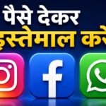 Meta का बड़ा दांव! अब Instagram-WhatsApp के खास फीचर्स के लिए देना होगा पैसा