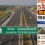 गंगा एक्सप्रेसवे को 15 दिनों तक टोल फ्री रखने पर कई जिलों के लोगों ने जताई खुशी