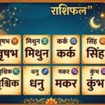 30 मई का राशिफल: आज किस राशि की चमकेगी किस्मत, जानिए अपना भविष्यफल