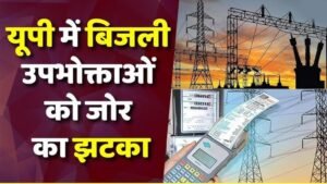 UP में बिजली का झटका! जून से 10% बढ़कर आएगा बिल, उपभोक्ताओं पर बढ़ेगा बोझ