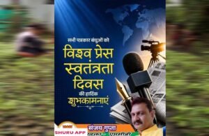 कलम की आज़ादी ही लोकतंत्र की मजबूती : विश्व प्रेस स्वतंत्रता दिवस पर अधिवक्ता संजय गुप्ता का संदेश
