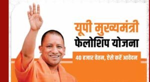 यूपी में सीएम फेलो योजना को मंजूरी, चयनित युवाओं को सरकारी नौकरी में उम्र छूट का लाभ