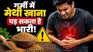 गर्मी में मेथी दाने का सेवन कैसे करें? गलत तरीका सेहत पर डाल सकता है असर
