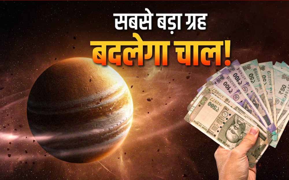 18 जून 2026 से गुरु का पुष्य नक्षत्र में प्रवेश, 4 राशियों के लिए शुरू होगा ‘गोल्डन टाइम’