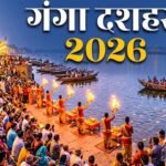 गंगा दशहरा 2026: 25 मई को मनाया जाएगा पावन पर्व, जानें शुभ मुहूर्त और महत्व
