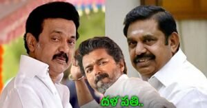 एक ही पिता की संतानें DMK और AIADMK, क्या थलापति विजय रथ को रोकने में आएंगी साथ?