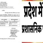 राज्य में प्रशासनिक फेरबदल, इन अधिकारियों को सौंपी नई जिम्मेदारी; आदेश जारी