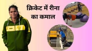 शहडोल की ऑटो ड्राइवर की बेटी रीना का WMPL में सिलेक्शन, भोपाल बुल्स ने लगाया दांव