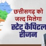 स्टेट कैपिटल रीजन: छत्तीसगढ़ के समग्र विकास को नई दिशा