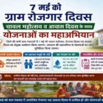 07 मई को ग्राम पंचायतों में चावल महोत्सव, रोजगार और आवास दिवस का त्रिवेणी संगम