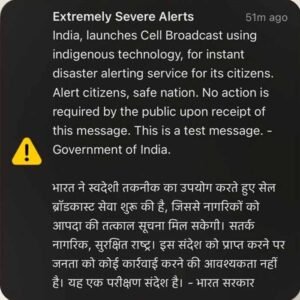स्मार्टफोन पर SOS साउंड क्यों आया? सरकार ने किया नया इमरजेंसी अलर्ट सिस्टम टेस्ट