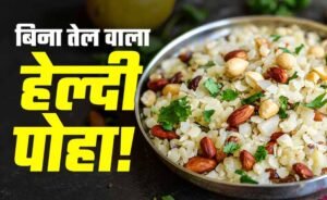 बिना तेल और बिना गैस वाला हेल्दी पोहा, फिटनेस फ्रीक्स के लिए बना परफेक्ट नाश्ता