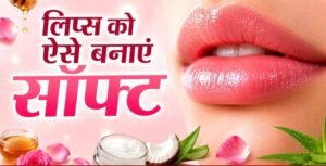 गर्मी में भी नहीं फटेंगे होंठ: अपनाएं ये 4 आसान घरेलू उपाय