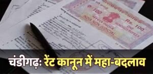 चंडीगढ़ में 5 नए कानून लागू, रेंट से लेकर स्टांप ड्यूटी तक बदले नियम