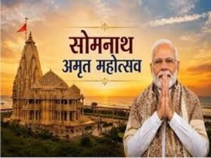 सोमनाथ अमृत महोत्सव 2026: 75 वर्ष पूरे होने पर भव्य आयोजन, पीएम मोदी हुए शामिल