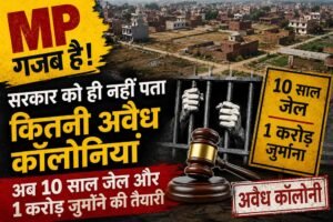 MP गजब है! सरकार को ही नहीं पता कितनी अवैध कॉलोनियां, अब 10 साल जेल और 1 करोड़ जुर्माने की तैयारी