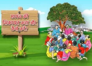 पंचायतों में ‘सरपंच पति’ कल्चर पर लगाम, ग्रामीण विकास विभाग का बड़ा फैसला