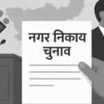जेल में बंद हत्या आरोपी ने भरा जनपद चुनाव का नामांकन, बीजेपी नेता की हत्या से खाली हुई थी सीट