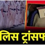 जांजगीर पुलिस विभाग में बड़ा फेरबदल, SP ने कई अफसरों के किए तबादले
