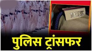 जांजगीर पुलिस विभाग में बड़ा फेरबदल, SP ने कई अफसरों के किए तबादले