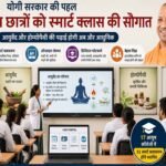 योगी सरकार देगी आयुष छात्रों को स्मार्ट क्लास की सौगात, स्मार्ट होगी आयुर्वेद और होम्योपैथी की पढ़ाई