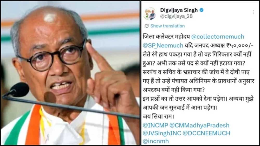 नीमच रिश्वत कांड पर भड़के दिग्विजय सिंह, कलेक्टर-एसपी से मांगा जवाब