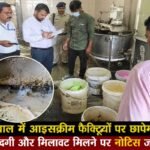 भोपाल में आइसक्रीम फैक्ट्रियों पर छापेमारी, गंदगी और मिलावट मिलने पर नोटिस जारी