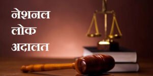 नेशनल लोक अदालत का शुभारंभ 09 मई 2026 को, आपसी सहमति से सुलझेंगे लंबित मामले