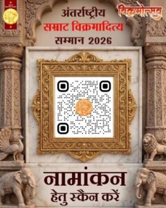 सम्राट विक्रमादित्य अंतर्राष्ट्रीय सम्मान के लिए 20 मई तक नामांकन आमंत्रित