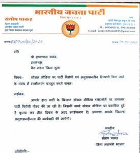 अनुशासनहीनता पर भाजपा कार्यकर्ता को कारण बताओ नोटिस