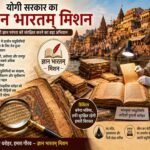 योगी सरकार का “ज्ञान भारतम् मिशन” बना सांस्कृतिक धरोहर संरक्षण का बड़ा अभियान