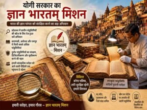 योगी सरकार का “ज्ञान भारतम् मिशन” बना सांस्कृतिक धरोहर संरक्षण का बड़ा अभियान