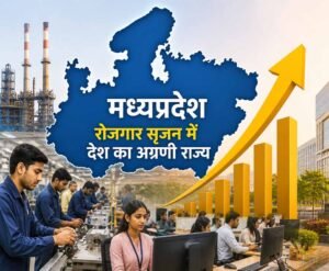 इन्वेस्ट  इंडिया के आंकड़ों में मध्यप्रदेश रोजगार सृजन में देश का अग्रणी राज्य