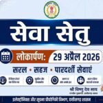 सेवा सेतु छत्तीसगढ़ में सुशासन और डिजिटल क्रांति का नया अध्याय
