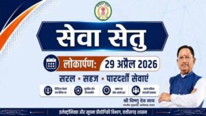 सेवा सेतु छत्तीसगढ़ में सुशासन और डिजिटल क्रांति का नया अध्याय