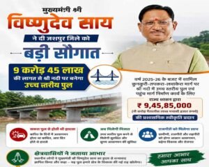 मुख्यमंत्री विष्णुदेव साय की बड़ी सौगात: जशपुर में नदी पर बनेगा उच्च स्तरीय पुल, तीन राज्यों की कनेक्टिविटी होगी मजबूत