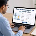 बिजली कार्मिक स्थानान्तरण के लिये करें ऑनलाइन आवेदन