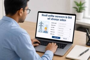बिजली कार्मिक स्थानान्तरण के लिये करें ऑनलाइन आवेदन