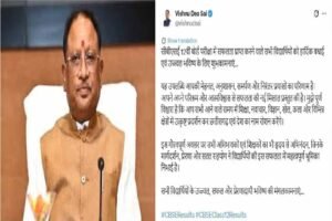सीबीएसई 12वीं बोर्ड परीक्षा में सफल विद्यार्थियों को मुख्यमंत्री  विष्णुदेव साय ने दी बधाई