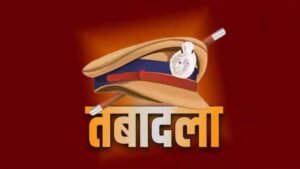 पुलिस महकमे में बड़ा बदलाव: मध्य प्रदेश के कई IPS अफसर इधर से उधर
