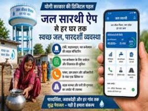 यूपी में जल सारथी ऐप से जल जीवन मिशन को पूर्ण रूप से पारदर्शी बना रही योगी सरकार