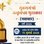 मुख्यमंत्री उत्कृष्टता पुरस्कार वर्ष 2026 के लिए ऑनलाइन आवेदन आमंत्रित आवेदन की अंतिम तिथि 15 जुलाई तक